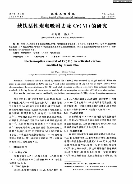 载钛活性炭电吸附去除Cr(Ⅵ)的研究