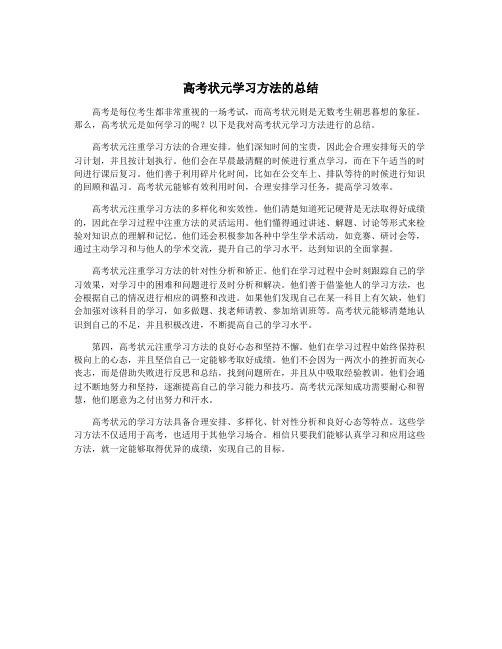 高考状元学习方法的总结