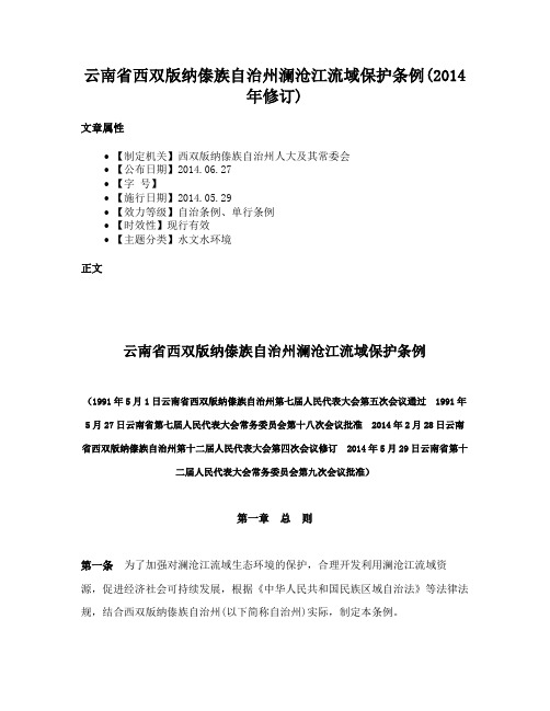 云南省西双版纳傣族自治州澜沧江流域保护条例(2014年修订)