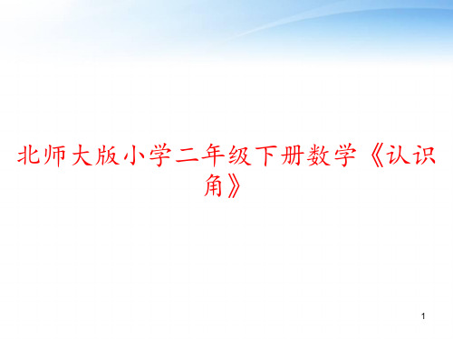 北师大版小学二年级下册数学《认识角》 ppt课件