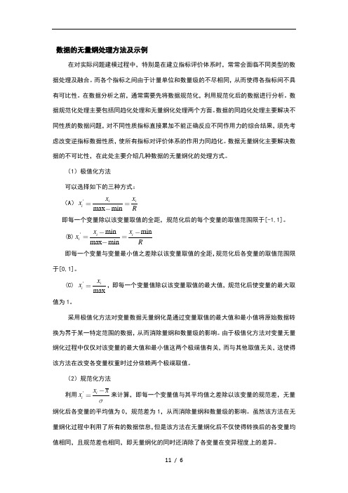 数据的无量纲化处理及示例