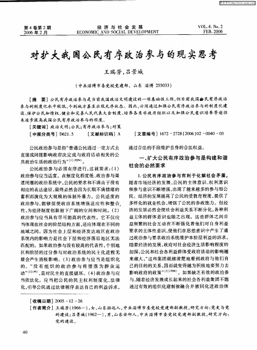 对扩大我国公民有序政治参与的现实思考