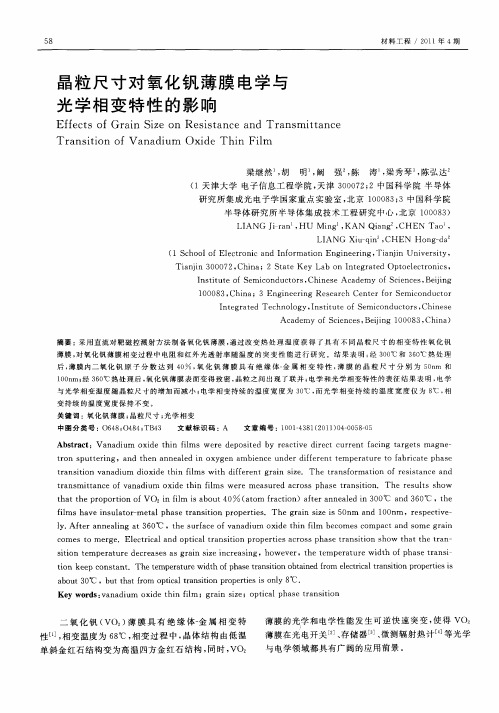 晶粒尺寸对氧化钒薄膜电学与光学相变特性的影响