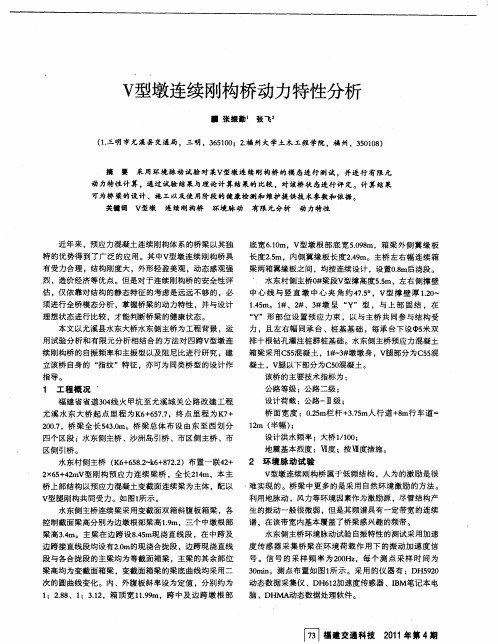 V型墩连续刚构桥动力特性分析