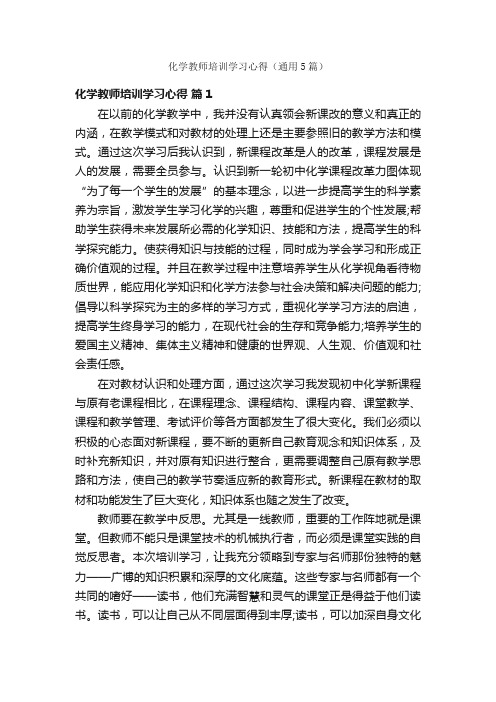 化学教师培训学习心得（通用5篇）