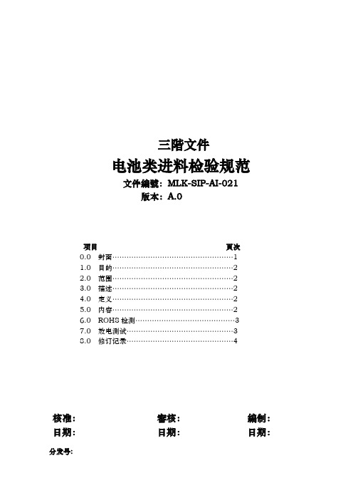 电池类进料检验规范