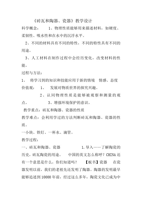 小学科学三年级上册《三 我们周围的材料  砖瓦和陶器、瓷器》教学设计_0