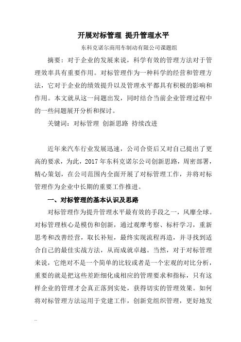 开展对标管理,提升管理水平