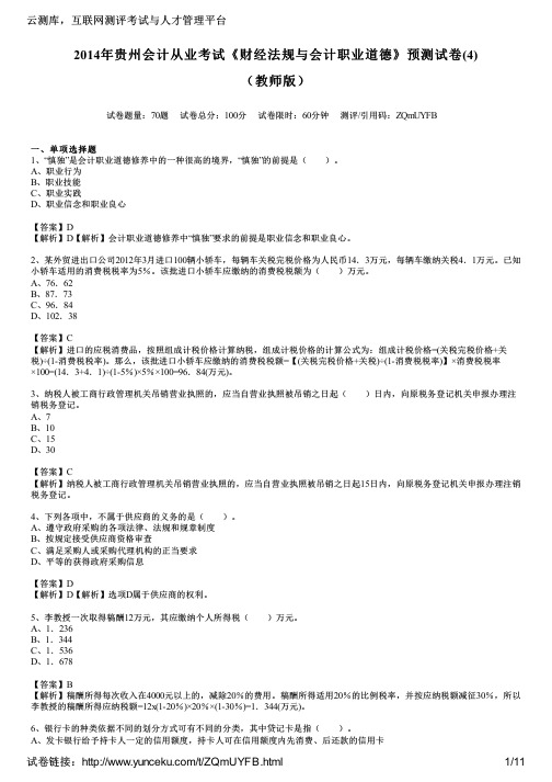 2014年贵州会计从业考试《财经法规与会计职业道德》预测试卷(4)(教师版)