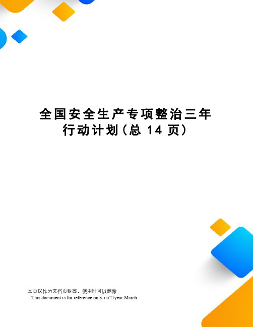 全国安全生产专项整治三年行动计划