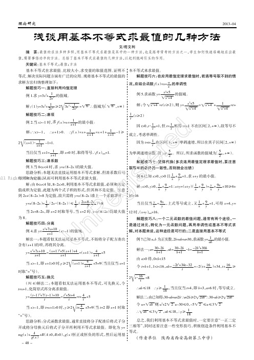 浅谈用基本不等式求最值的几种方法    