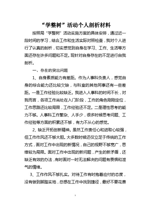 学整树个人剖析材料