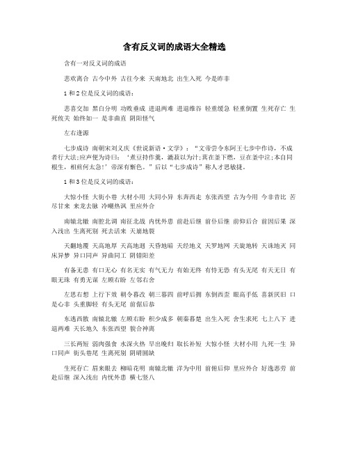 含有反义词的成语大全精选