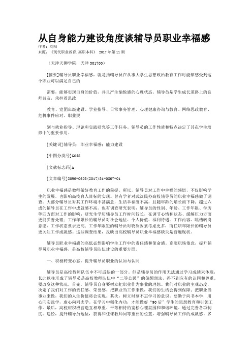 从自身能力建设角度谈辅导员职业幸福感