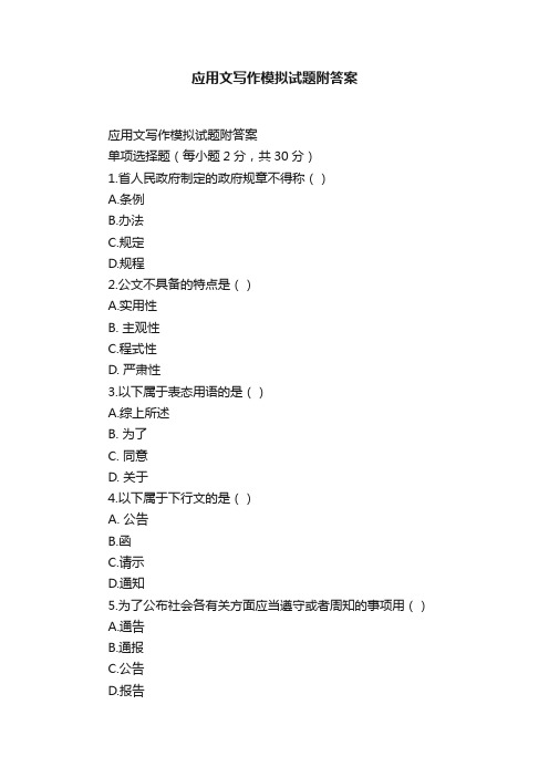 应用文写作模拟试题附答案