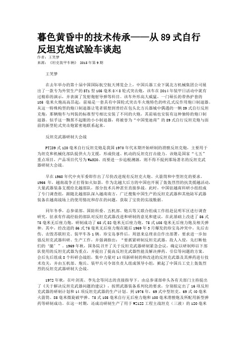 暮色黄昏中的技术传承——从89式自行反坦克炮试验车谈起