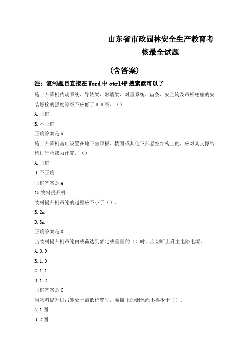 山东省市政施工企业安全“三类人员”考核试题B证新取证继续教育含答案