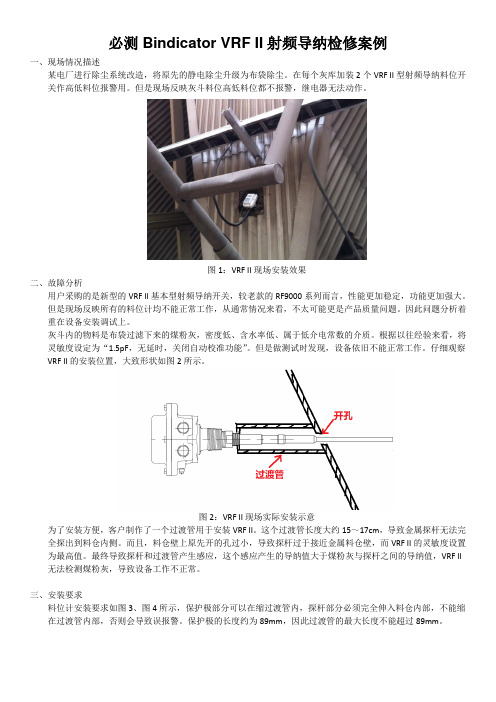 必测Bindicator VRF II射频导纳检修案例