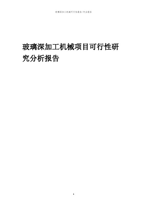 【可行性报告】2023年玻璃深加工机械项目可行性研究分析报告