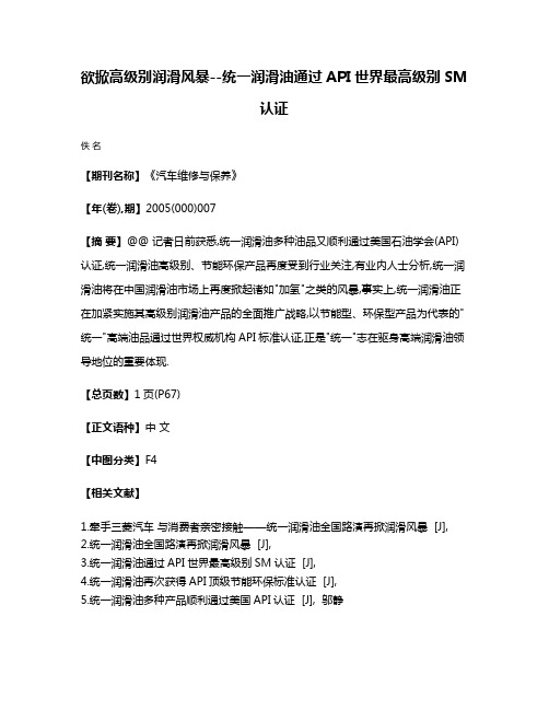 欲掀高级别润滑风暴--统一润滑油通过API世界最高级别SM认证