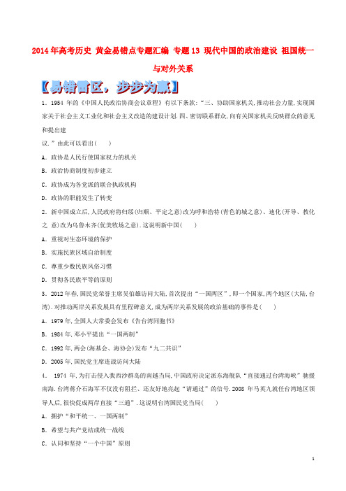2014年高考历史 黄金易错点专题汇编 专题13 现代中国的政治建设 祖国统一与对外关系