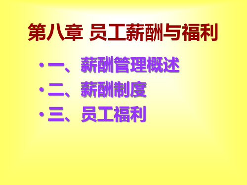 第八章员工薪酬与福利(人力资源管理,华东理工大学,黄