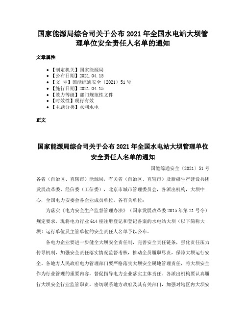 国家能源局综合司关于公布2021年全国水电站大坝管理单位安全责任人名单的通知