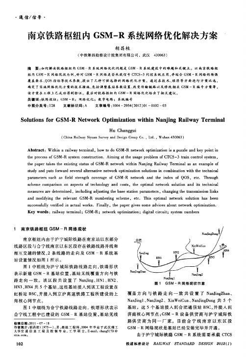 南京铁路枢纽内gsm-r系统网络优化解决方案