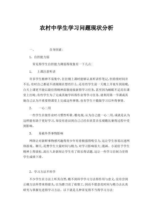 农村中学生学习问题现状分析文档