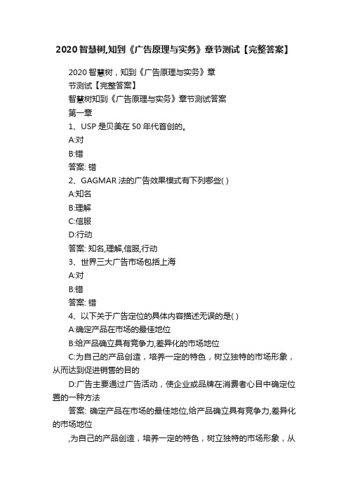 2020智慧树,知到《广告原理与实务》章节测试【完整答案】