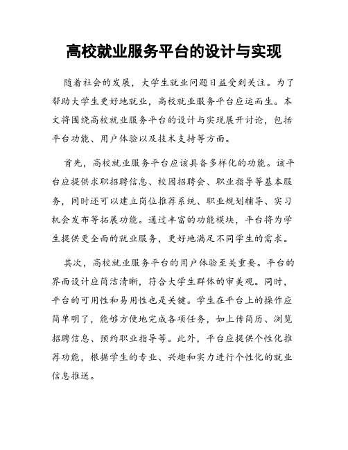 高校就业服务平台的设计与实现