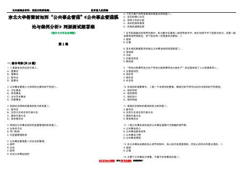 东北大学智慧树知到“公共事业管理”《公共事业管理概论与案例分析》网课测试题答案5