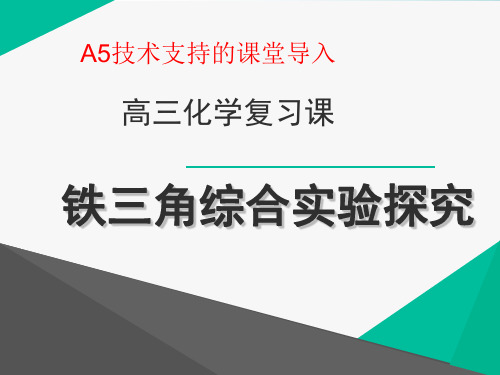 【信息技术能力提升】A5技术支持的课堂导入  高中化学《铁三角综合实验探究》课堂导入设计