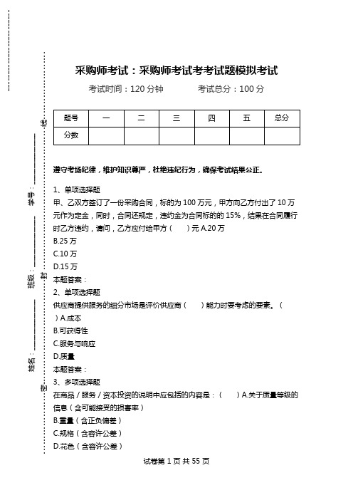 采购师考试：采购师考试考考试题模拟考试.doc