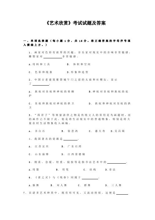 艺术欣赏考试试题及答案
