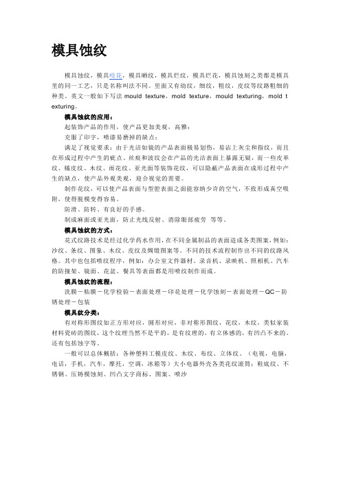 模具蚀纹(晒纹)