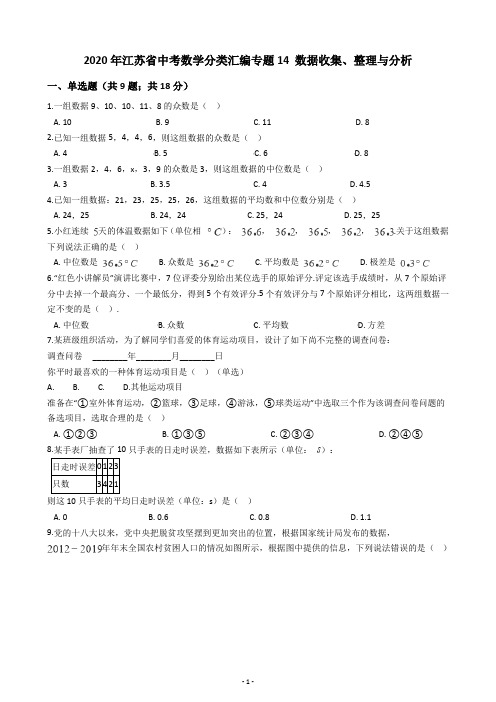 2020年江苏省中考数学分类汇编专题14 数据收集、整理与分析