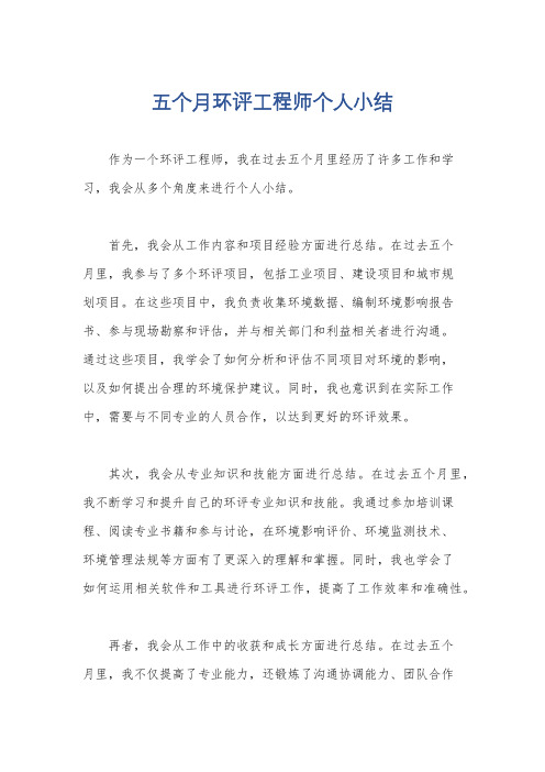 五个月环评工程师个人小结