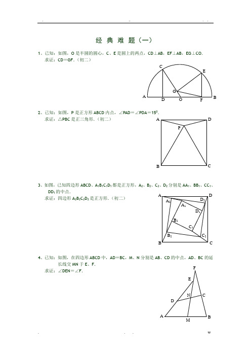 初中数学经典难题(含答案)