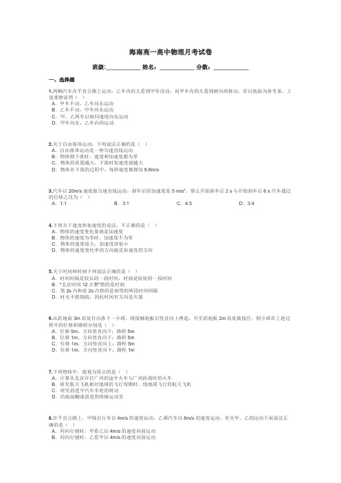 海南高一高中物理月考试卷带答案解析
