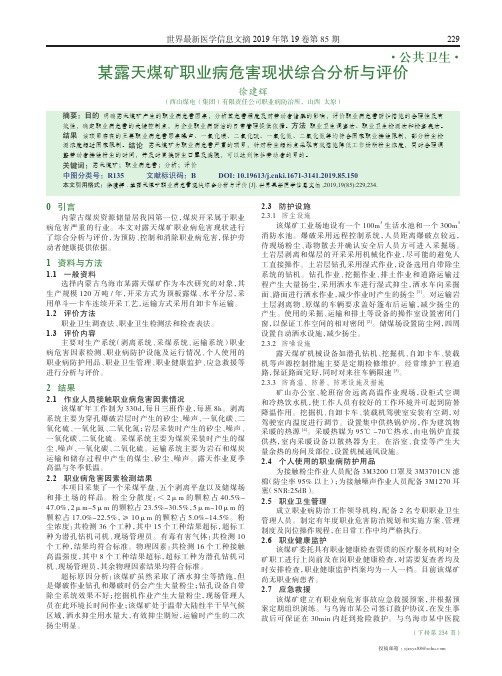 某露天煤矿职业病危害现状综合分析与评价