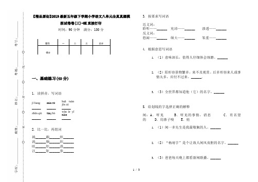 【精品原创】2019最新五年级下学期小学语文八单元全真真题模拟试卷卷(三)-8K直接打印