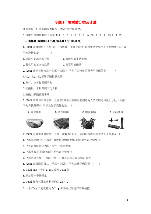 新教材高中化学专题1物质的分类及计量提升训练含解析苏教必修第一册