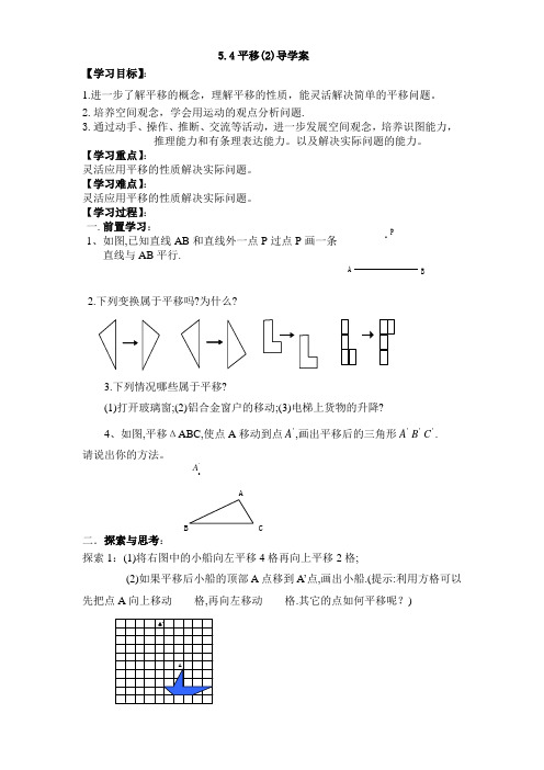 七年级数学《平移(2)》导学案