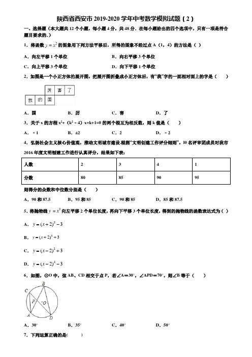 陕西省西安市2019-2020学年中考数学模拟试题(2)含解析