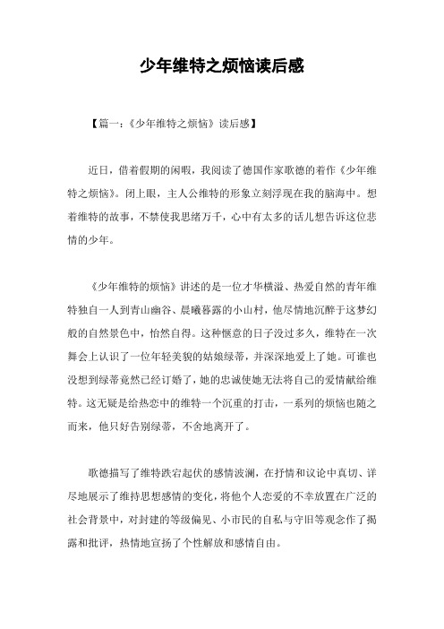 少年维特之烦恼读后感