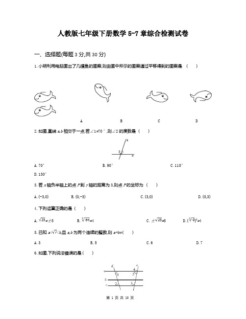 人教版七年级下册数学5-7章综合检测试卷(含答案)