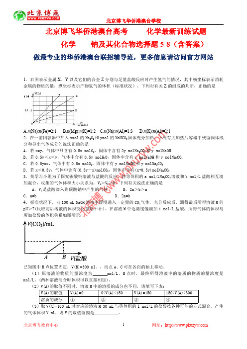 港澳台侨联考真题：化学-钠及其化合物选择题5-8(含答案)