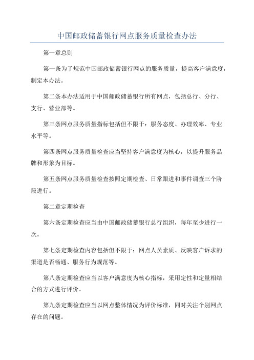 中国邮政储蓄银行网点服务质量检查办法