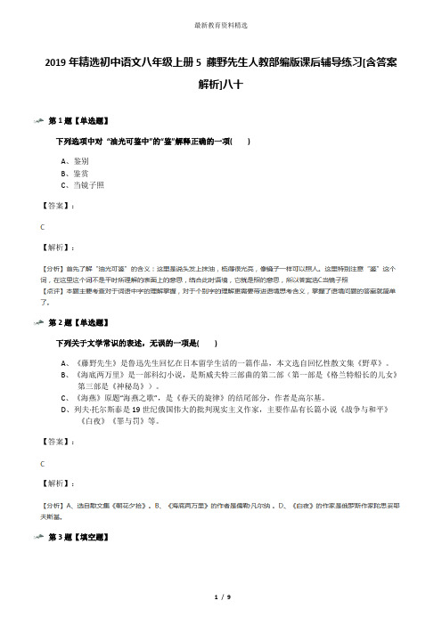 2019年精选初中语文八年级上册5 藤野先生人教部编版课后辅导练习[含答案解析]八十